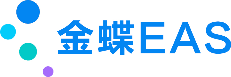金蝶EAS